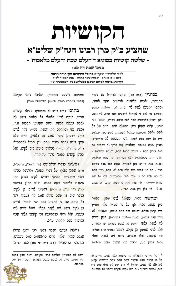 HQSatmar's tweet image. 📢 Calling all Talmudic students! Satmar Grand Rebbe Aron poses his twice-yearly #Talmudic question to challenge our minds. got the answer? fax it to 845.774.2617. The Grand Rebbe will review it during his vacation in #Bethlehem #NH Let's unravel this ancient wisdom together! 📖