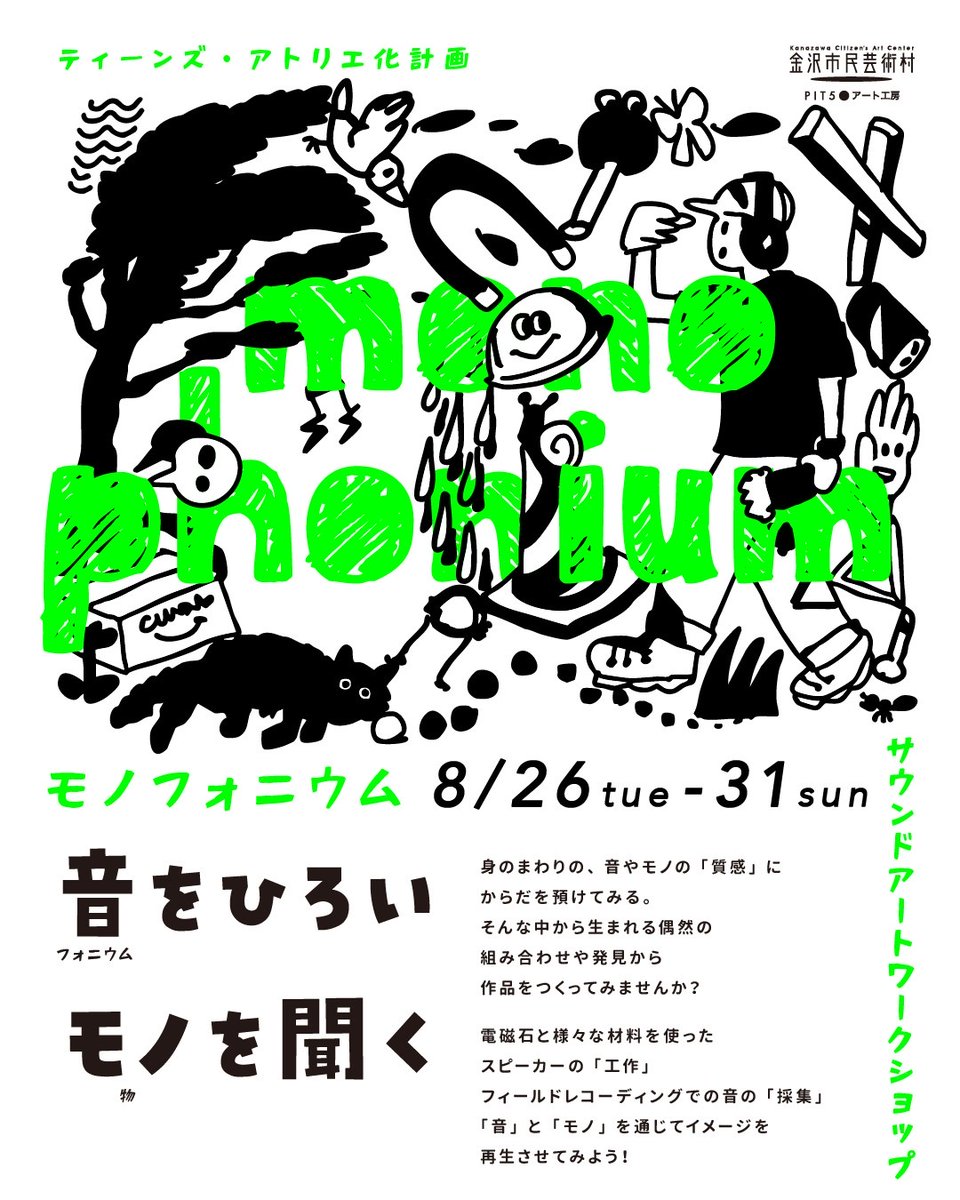 ８月末に金沢市民芸術村アート工房で行う、10代に向けたアーティストによるワークショップを企画しました。ゲスト講師は朝倉毅さん。
フィールドレコーディング、マルチプルマテリアルスピーカー工作、そしてインスタレーションへ･･･。
ぜひ周囲の10代にお勧め下さい🛠️🎵🧲
geimura.com/event/monophon…