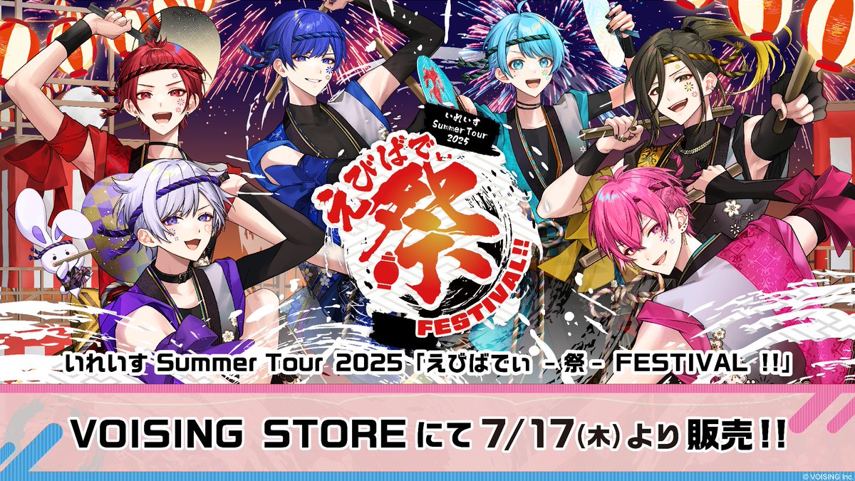 VOISING_STORE's tweet image. .˚⊹⁺‧┈┈┈┈┈┈┈┈┈┈┈┈┈‧⁺ ⊹˚.
本日7/17(木)より
『えびばでぃ - 祭 - FESTIVAL !! 』
ツアーグッズ 取扱開始🎲
.˚⊹⁺‧┈┈┈┈┈┈┈┈┈┈┈┈┈‧⁺ ⊹˚.
#いれいす の夏ツアーグッズが
VOISING STOREでも取扱決定!
本日より販売開始です‼️
#VOISING_STORE