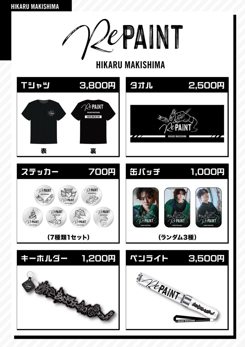 makishima_MG's tweet image. 【牧島 輝ワンマンライブ「RePAINT」グッズ情報解禁!】

8 月 2 日・3 日に ニューピアホールにて開催される、
牧島 輝ワンマンライブ「RePAINT」のグッズ情報が発表となりました!

ラインナップは、
T シャツ/タオル/ステッカー(7 種類 1 セット)/缶バッジ(ランダム 3…