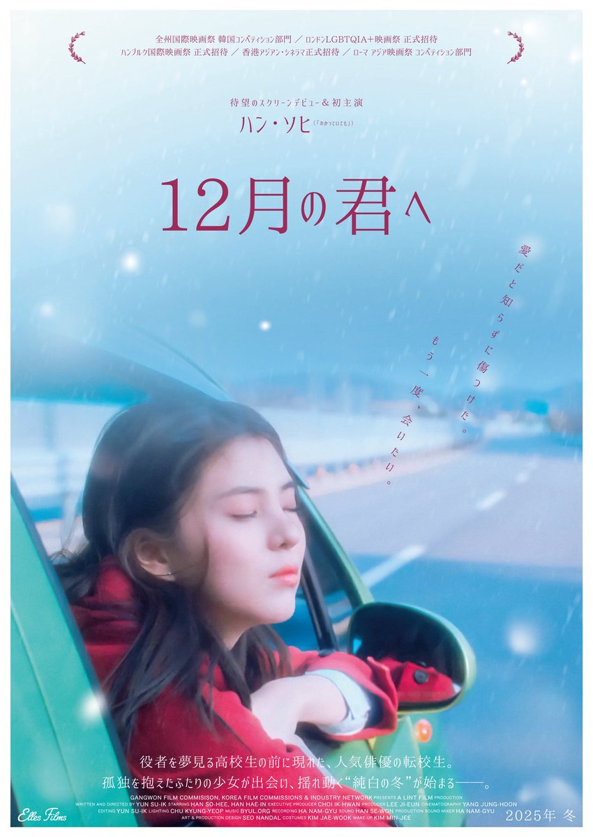 Elles_no_eiga's tweet image. ゚・*:❆────*:❆:*────❆:*・゚
#ハン・ソヒ 映画初出演&初主演
『#12月の君へ』
2025年冬 全国ロードショー決定❄️
゚・*:❆────*:❆:*────❆:*・゚
愛だと知らずに傷つけた。
もう一度、会いたい。
孤独を抱えた2人の少女が出会い、
揺れ動く"純白の冬"が始まる――。