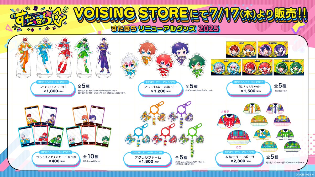 VOISING_STORE's tweet image. ☆★━━━━━━━━━━━━━★☆
本日7/17(木)より
#すたぽら リニューアルグッズ2025
取扱開始🌟
☆★━━━━━━━━━━━━━★☆
すたぽらのリニューアルグッズ2025✨
VOISING STOREでも取扱決定!
本日より販売開始です‼️
#VOISING_STORE