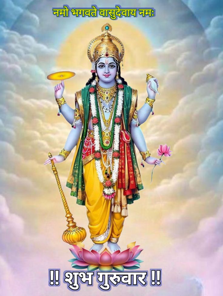 शुभ दिन मित्रो 🌹🙏

        जगत् पालनहार 
         जय श्री हरि 🪷