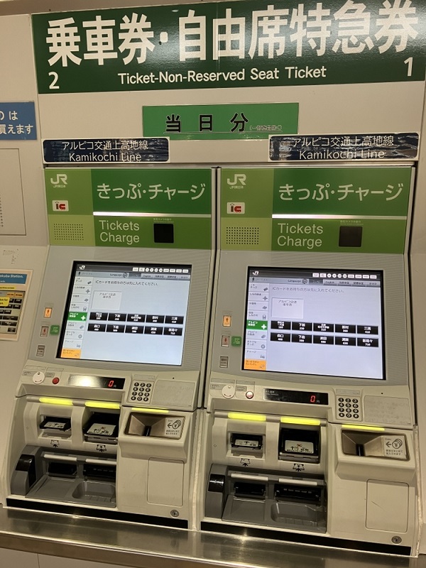 アルピコ交通上高地線（松本駅～新島々駅）の乗車券は、JR松本駅の自動