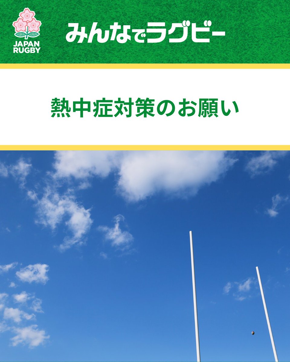 📢夏合宿に向けてのお願い📢

暑い日が続きます！🌞💦
気温が高くなる中での練習、合宿に向けて
熱中症対策のガイドラインのご確認をお願いいたします🙇🙇

詳細💁
bit.ly/3IMT742

#熱中症予防 #みんなでラグビー