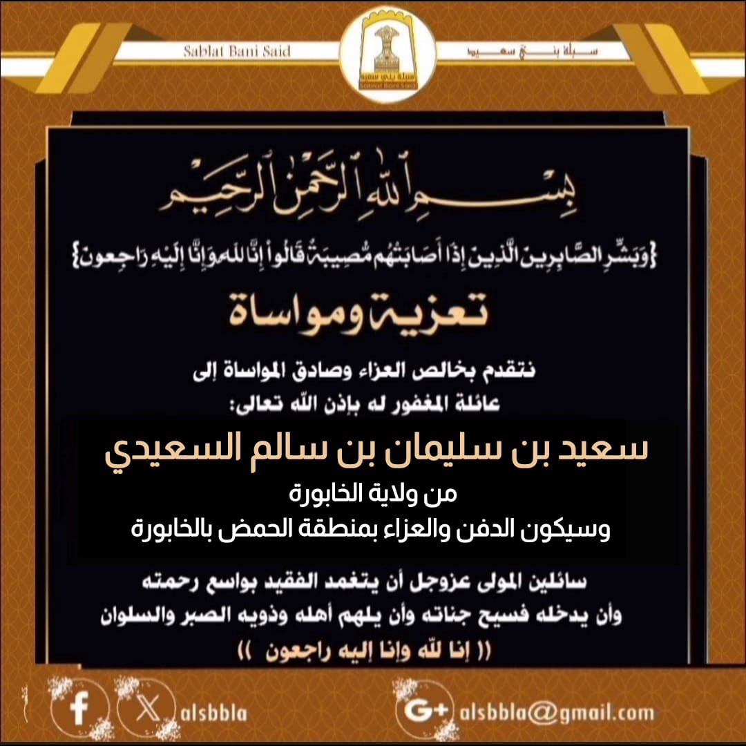alsbbla's tweet photo. #تعزية_ومواساة 
نتقدم بخالص العزاء وصادق المواساة إلى عائلة المغفور له : سعيد بن سليمان بن سالم السعيدي من #قرية_الحمض بولاية الخابورة وسيقام له العزاء بنفس القرية المذكورة  .
إنا لله وإنا إليه راجعون https://t.co/raXHQa7NC1