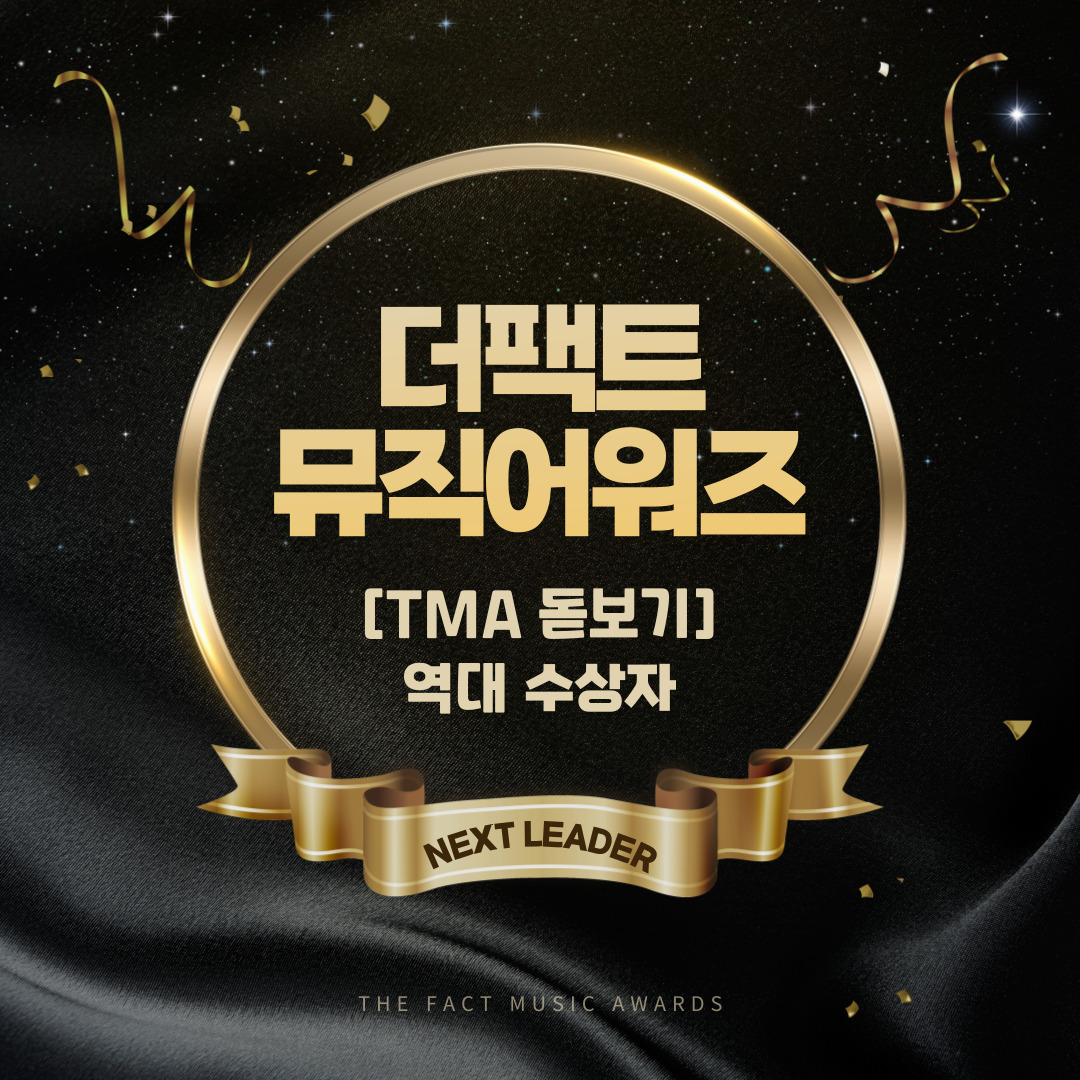 thefact_TMA's tweet image. 🔍 [#TMA 돋보기]

더팩트 뮤직 어워즈
역대 넥스트리더 수상자

&apos;2025 더팩트 뮤직 어워즈&apos;
넥스트리더를 수상하게 될 아티스트는?
fannstar.tf.co.kr

#더팩트뮤직어워즈 #더팩트 #팬앤스타 #FANNSTAR