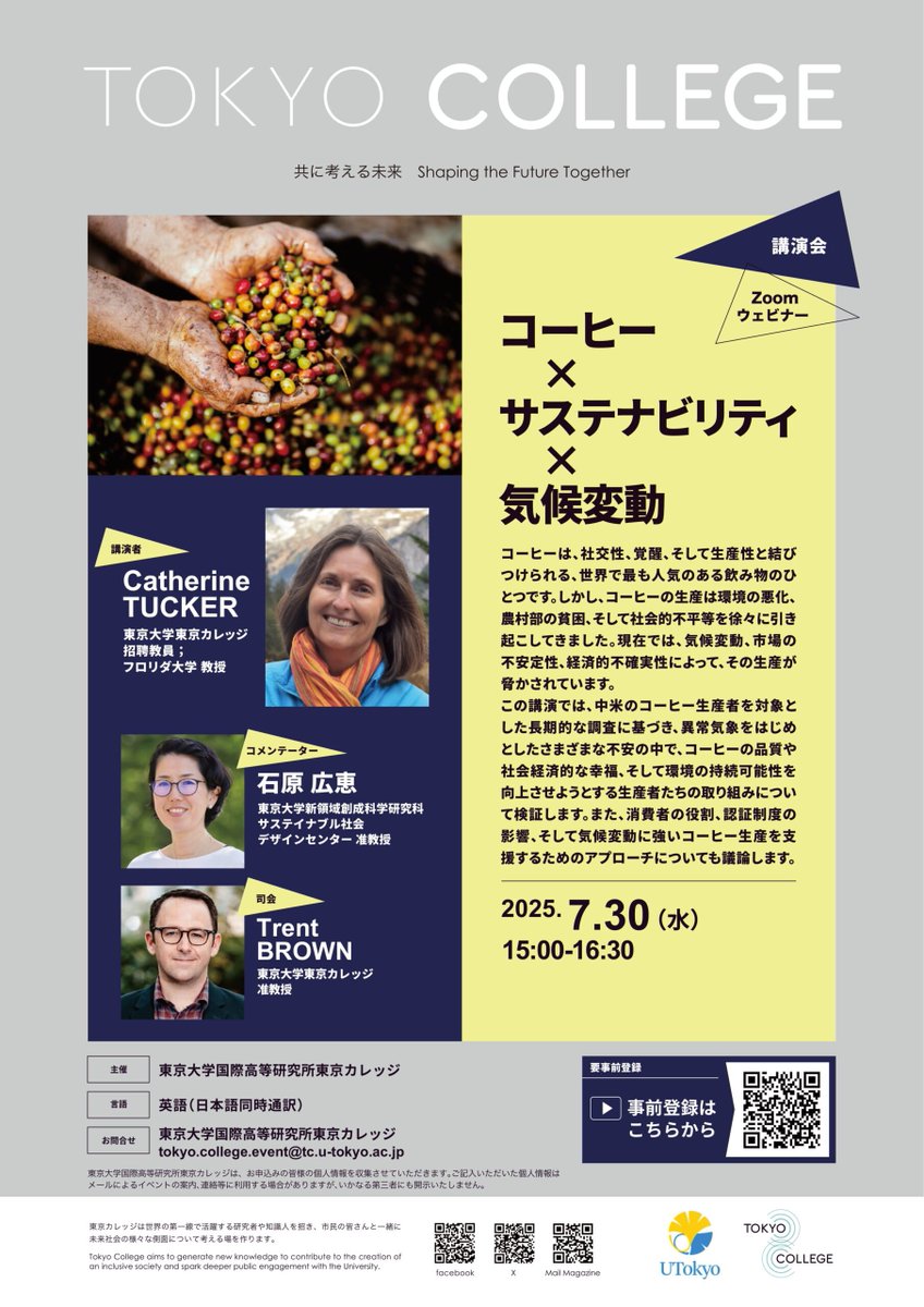 【東京カレッジ支援基金】
&lt;ウェビナー開催のお知らせ&gt;―「コーヒー × サステナビリティ × 気候変動」―気候変動の時代、あなたの一杯のコーヒーはどこからきているのでしょうか？
7月30日(水)15:00より、Catherine