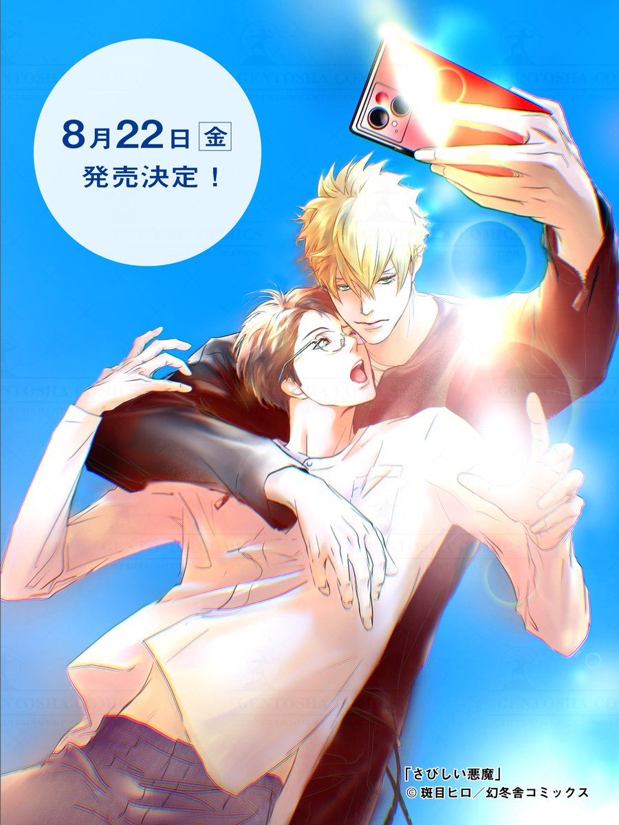 斑目ヒロ 斑目ヒロ😈8/22悪魔シリーズ「さびしい悪魔」発売予定