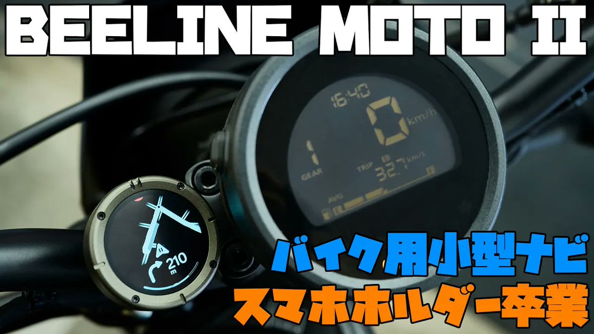 red_tw225's tweet photo. 📱スマホホルダー卒業!Beeline Moto IIでハンドルスッキリ📷✨OHAちゃんねる最新動画で小原祭開催中!🏍️
https://t.co/sHXzNVQa6R
#レブル250 #BeelineMoto #モトブログ https://t.co/79nW0qgalE