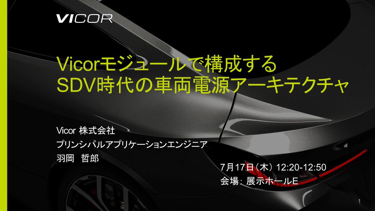 VicorKK's tweet image. 人とくるまのテクノロジー展名古屋2025、2日目始まりました!
本日、ショートプレゼンテーションは11時30分から、
30分の出展社セミナーは12時20分からです。
お足元の悪い中ですが、みなさまのご来場お待ちしています🙂
#人くる #人くる名古屋
