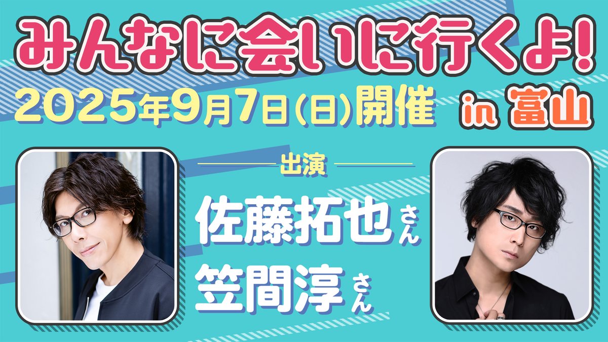 佐藤拓也 笠間淳 パンフレット ブロマイド みんなに会いに行くよ！ みんあい富山 告知】 2025年9月7日(日)「みんなに会いに行くよ! 第23回 in 富山