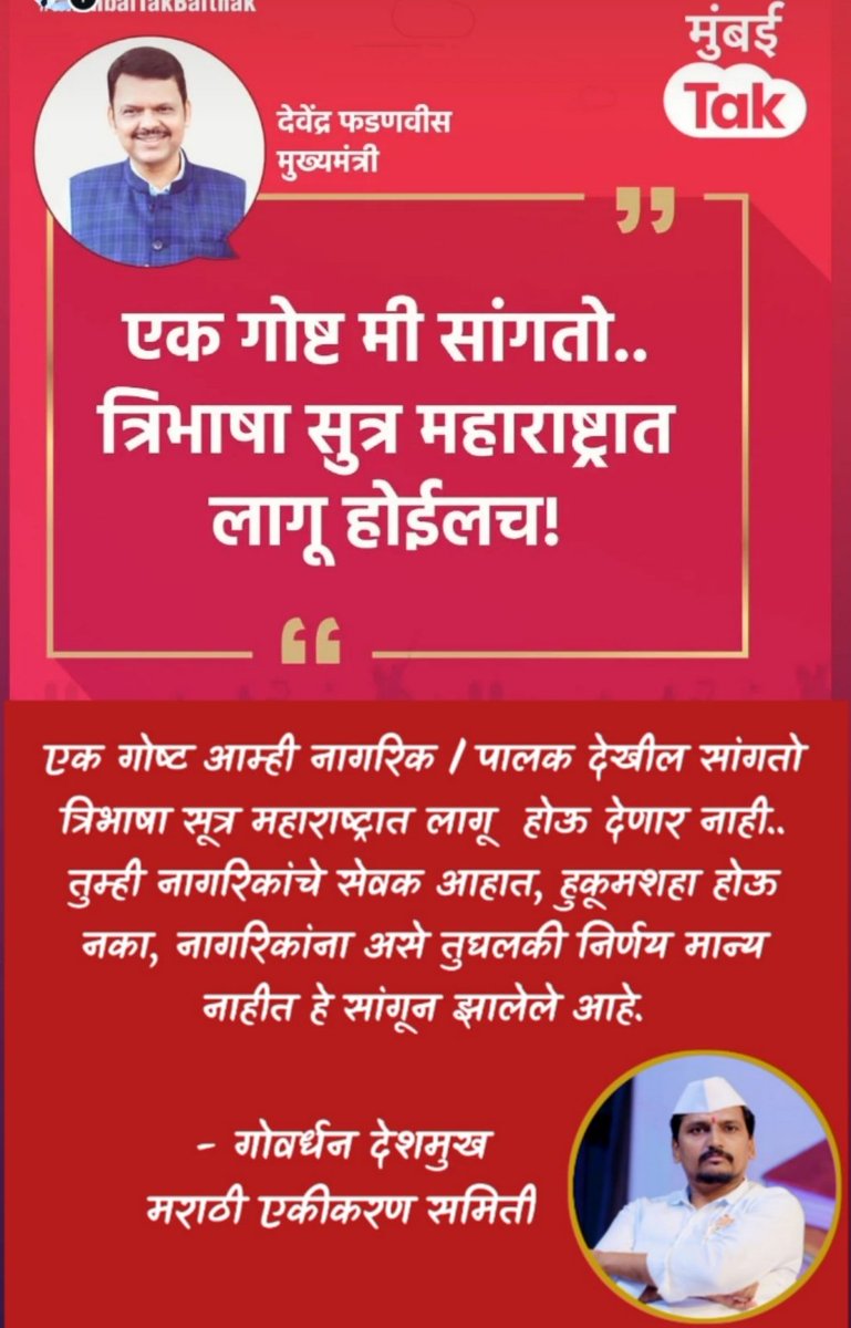 गोवर्धन लताबाई सखाराम देशमुख 🚩 Govardhan Deshmukh (@gdeshmukh1984) on Twitter photo एक गोष्ट आम्ही नागरिक/पालक देखील सांगतो त्रिभाषा सूत्र महाराष्ट्रात लागू होऊ देणार नाही.. <a href="/Dev_Fadnavis/">Devendra Fadnavis</a>
<a href="/CMOMaharashtra/">CMO Maharashtra</a>
तुम्ही नागरिकांचे सेवक आहात, हुकूमशहा होऊ नका, नागरिकांना असे तुघलकी निर्णय मान्य नाहीत हे सांगून झालेले आहे.
- गोवर्धन देशमुख
मराठी एकीकरण समिती एक गोष्ट आम्ही नागरिक/पालक देखील सांगतो त्रिभाषा सूत्र महाराष्ट्रात लागू होऊ देणार नाही.. <a href="/Dev_Fadnavis/">Devendra Fadnavis</a>
<a href="/CMOMaharashtra/">CMO Maharashtra</a>
तुम्ही नागरिकांचे सेवक आहात, हुकूमशहा होऊ नका, नागरिकांना असे तुघलकी निर्णय मान्य नाहीत हे सांगून झालेले आहे.
- गोवर्धन देशमुख
मराठी एकीकरण समिती