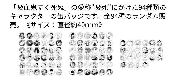 吸血鬼すぐ死ぬ展 94種ランダム缶バッジ カワチ (*´ω`*) on X: 