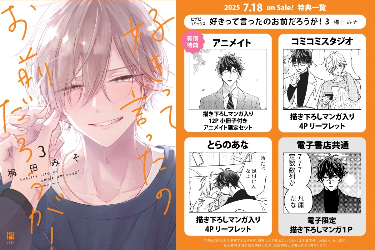7月18日発売 🧡#特典まとめ🧡 「好きって言ったのお前だろうが！ 3