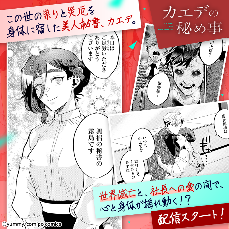 /／
   新連載！
 『カエデの秘め事』配信スタート🎉
\＼

👇1話が無料で楽しめる！👇
comipo.app/product/BJ0206…

設定：ラランド ニシダさん(<a href="/mouEyo_Nishida/">ニシダ （ラランド）</a>)
漫画：yummy 先生(<a href="/meco0117/">にしむらyummy🧀🍅新刊カード19/50(2027💫目標</a>)