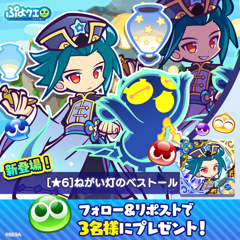 puyoquest's tweet photo. ／
🌟ねがい灯のベストール登場記念キャンペーン🌟
＼

フォロー＆リポスト（RP）で応募しよう🔁

抽選で3名様に、新登場【[★6]ねがい灯のベストール】をプレゼント🎁
画像スクロールで★7スキルもチェック👇

⏰応募期限
7/20(日)23:59まで

#ぷよクエ