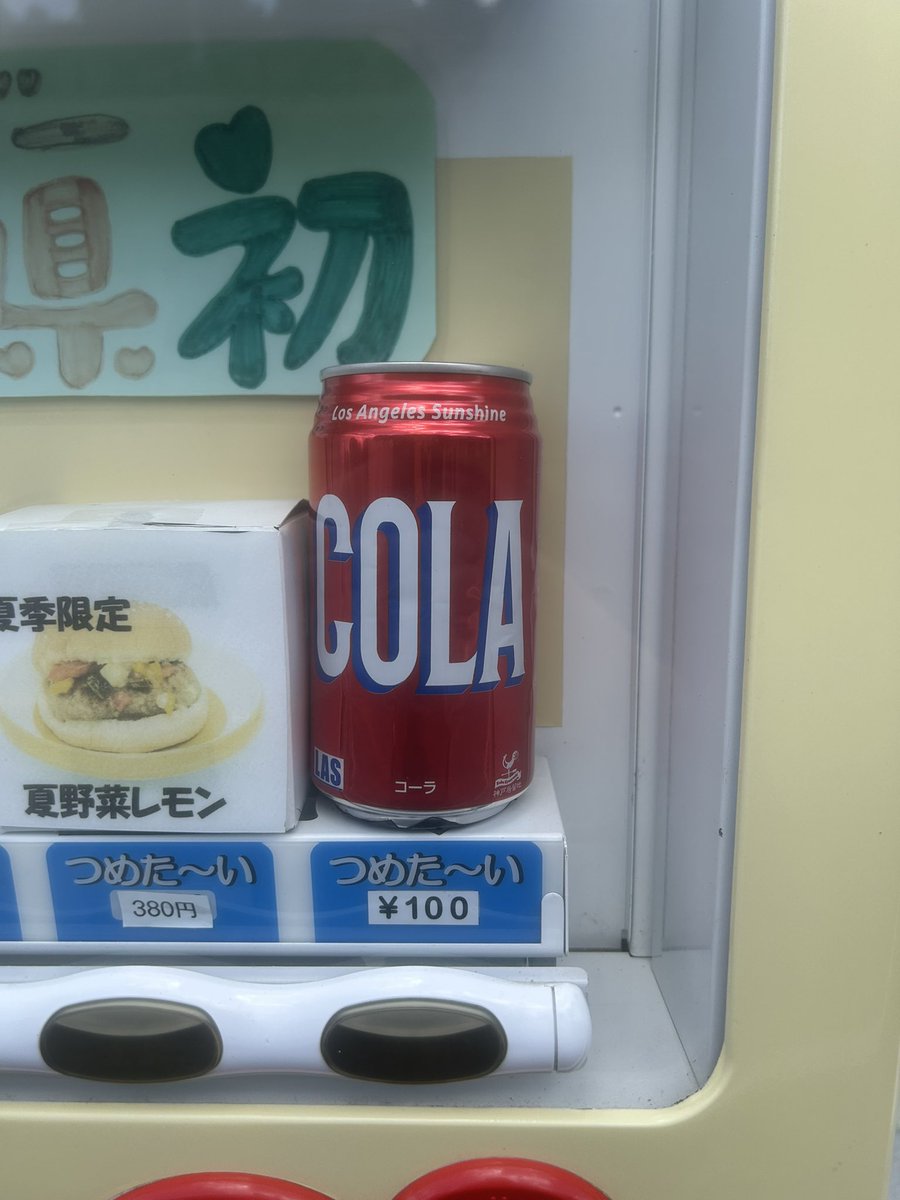 CARMARK_'s tweet photo. ハンバーガー自販機に夏とハンバーガーをお供する最強の助っ人が来ました！🍔🥤🫧
その名もっ！
　　　「🔥💥コーラ💥🔥」
キンッキンに冷えておりますので、皆様どうぞお立ち寄りください！🚗💨
#ハンバーガー自販機 
#レトロバーガー
#ハンバーガー
#コーラ https://t.co/UJxsGchzbJ