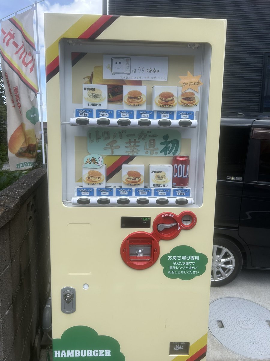 CARMARK_'s tweet photo. ハンバーガー自販機に夏とハンバーガーをお供する最強の助っ人が来ました！🍔🥤🫧
その名もっ！
　　　「🔥💥コーラ💥🔥」
キンッキンに冷えておりますので、皆様どうぞお立ち寄りください！🚗💨
#ハンバーガー自販機 
#レトロバーガー
#ハンバーガー
#コーラ https://t.co/UJxsGchzbJ