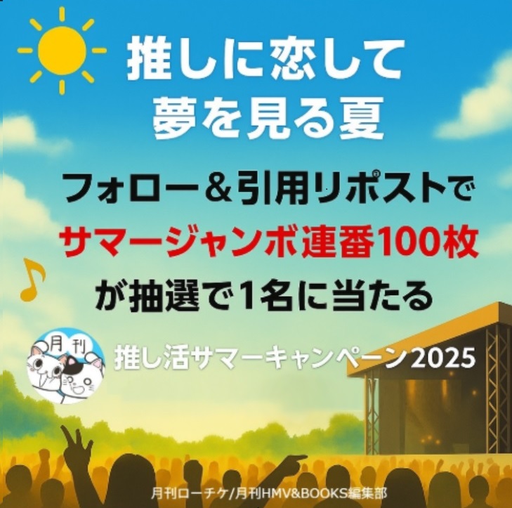 月刊ローチケ/月刊HMV&BOOKS編集部 (@le_gekkan) on Twitter photo サマージャンボが抽選で100枚当たる
推し活×月刊ローチケ/月刊HMV&BOOKS
応募方法
①<a href="/le_gekkan/">月刊ローチケ/月刊HMV&BOOKS編集部</a> をフォロー
②推し活エピソードを書いて、この投稿を引用リポストで応募🎁
詳細はコチラ
l-tike.com/other/mevent/?… サマージャンボが抽選で100枚当たる
推し活×月刊ローチケ/月刊HMV&BOOKS
応募方法
①<a href="/le_gekkan/">月刊ローチケ/月刊HMV&BOOKS編集部</a> をフォロー
②推し活エピソードを書いて、この投稿を引用リポストで応募🎁
詳細はコチラ
l-tike.com/other/mevent/?…