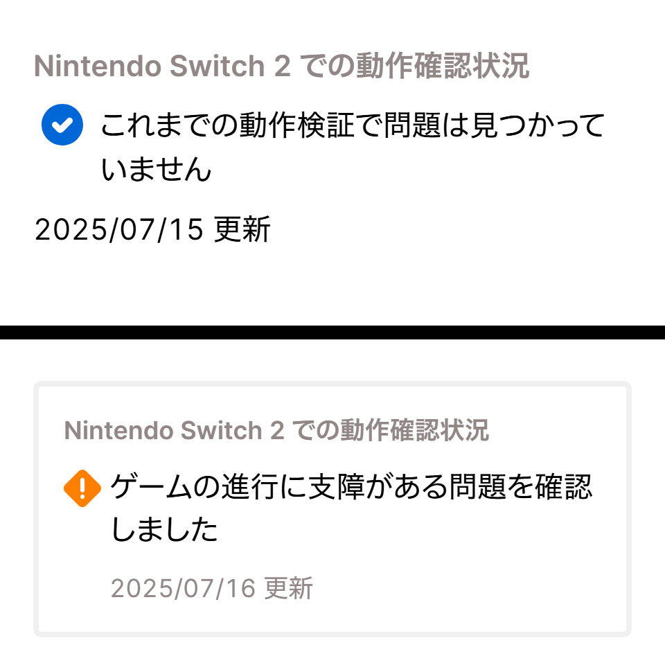 NintendoSwitch2 での動作確認状況 ＞ゲームの進行に支障がある問題を