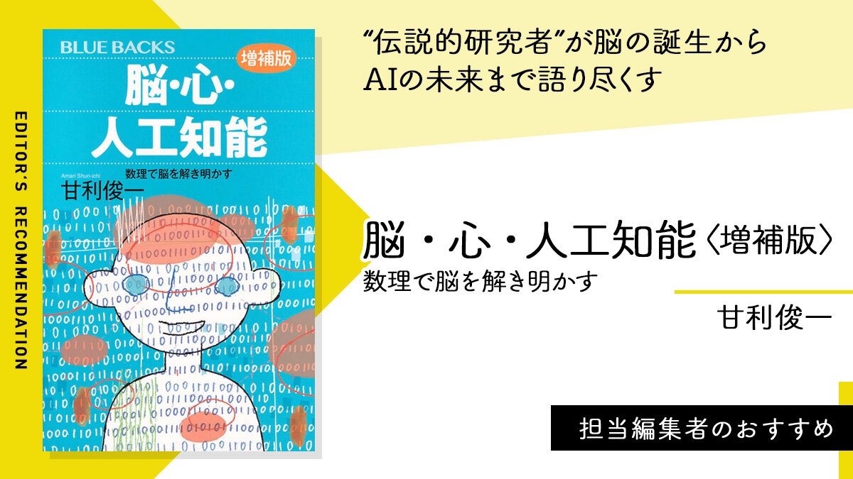 京都賞受賞の「伝説的研究者」が語り尽くす──脳の誕生からAIの未来まで🧠✨
#甘利俊一
#今日のおすすめ

『脳・心・人工知能〈増補版〉数理で脳を解き明かす』
👇#編集者のおすすめ
news.kodansha.co.jp/books/20151422