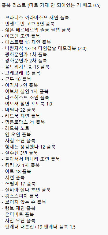 ❗️연뮤 연극 뮤지컬 플북 굿즈 양도 판매❗️

따로 기재되어 있는 거 빼고 리스트에 있는 거 전부 0.5에 판매합니다! 집이 터져요 ... 

댕로 거래 가능! 택배, 반택 가능! 

좋아하는 배우 있으시면 찾아보고 증정 하나씩 끼워드릴게요 🥹