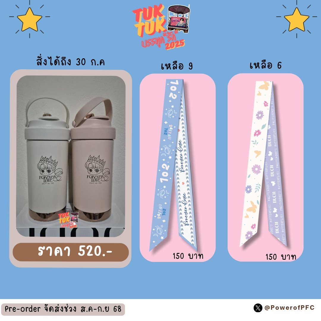 ଘพลังเมียล้านɞ Palitchoke's Butterfly🦋 (@powerofpfc) on Twitter photo อัพเดตยอด #TukTukบรรทุกรัก2025
ทางแอดทีมแมร๊ <a href="/PalitBD2022/">พิคจะเอาอะไรบอกแมร๊ @PalitBD2025</a> ช่วยซัพพอตโอนสมทบ 4,000 บ. ทำให้ยอดของ ปจ. ตุ๊กๆตอนนี้เพียงพอทั้งในส่วนของค่าใช้จ่ายและค่าติดป้ายแล้ว ขอบคุณมากๆเลยนะคะ 🙏
ทั้งนี้นุชยังสามารถสั่งของที่ระลึกได้ถึง 30 ก.ค ตามกำหนดเดิมค่ะ 🫶
#เป๊กผลิตโชค อัพเดตยอด #TukTukบรรทุกรัก2025
ทางแอดทีมแมร๊ <a href="/PalitBD2022/">พิคจะเอาอะไรบอกแมร๊ @PalitBD2025</a> ช่วยซัพพอตโอนสมทบ 4,000 บ. ทำให้ยอดของ ปจ. ตุ๊กๆตอนนี้เพียงพอทั้งในส่วนของค่าใช้จ่ายและค่าติดป้ายแล้ว ขอบคุณมากๆเลยนะคะ 🙏
ทั้งนี้นุชยังสามารถสั่งของที่ระลึกได้ถึง 30 ก.ค ตามกำหนดเดิมค่ะ 🫶
#เป๊กผลิตโชค