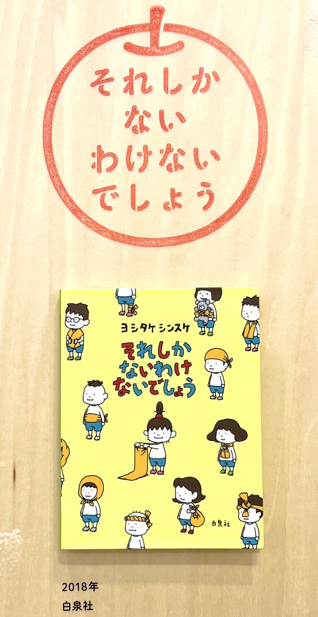 K_Rico1_1's tweet image. 『それしか ないわけ ないでしょう』
ヨシタケシンスケさんの原作の絵本を読みながら、
こうしてしまったら必ずこうなるなんて決まってないし、人の言う事はけっこう外れるし、今は思い付かない可能性があるかもしれないし…と何度も勇気をもらっています。
とっても優しくて自由な気持ちになれます✨