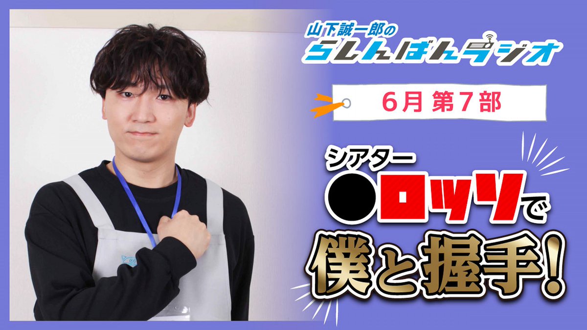 lashin_main's tweet image. #山下誠一郎 の #らしんばん ラジオ📻
6月第7部アーカイブ #YouTube 公開中!
◥◣ youtu.be/CY8BrmJD-80 ◢◤
今回は「耳をすませば・アナザースカイ」!
おなじみ無茶振りエチュード🎙️もこれでラスト!
ついに劇場版🎞️になった「セイチージャー」💪
山下さんは何と言うのか注目👀です🌞