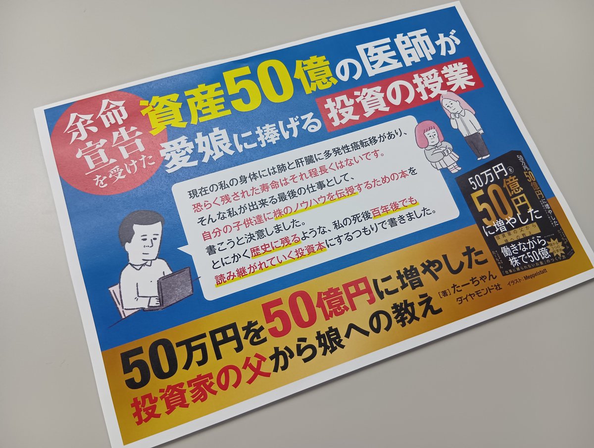 50万円を50億円に増やした 投資家の父から娘への教え』の書店用パネルを作成しました！余命宣告を受けた医師が、愛娘に贈る最後の「投資 の授業」――。出版にあたり、著者の特別な言葉も掲載しています。SNSで人気の個人投資家・たーちゃん氏 @yhdgj675 による、今話題の一冊！
