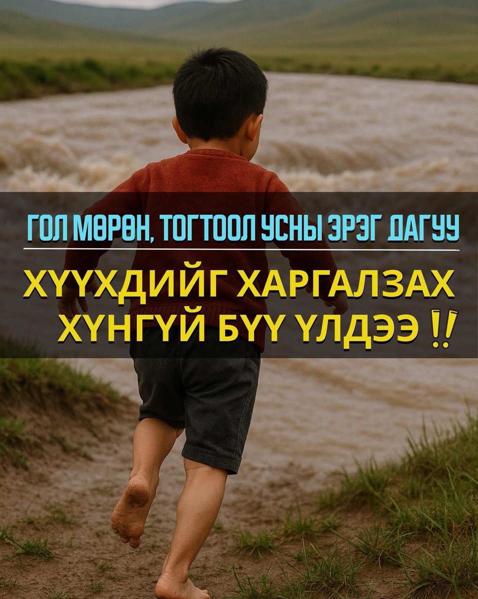 Гол, усанд эндэж байгаа хүүхдийн тэргүүлэх шалтгаан нь харгалзах хүнгүй ганцааранг нь үлдээж, орхисноос үүдэж байгааг анхаар‼️
