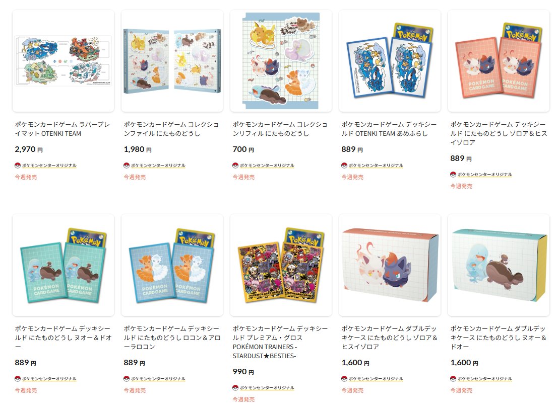 ポケセンオンラインで新作サプライの商品ページが公開されました