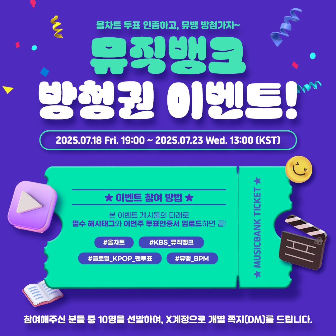 allchart_'s tweet photo. 💌올차트 투표 인증하고, 뮤뱅 방청가자~💌

☝ 올차트 계정 팔로��하고, 현재 진행중인 투표에 참여!
✌ 본 게시물의 타래로 '해시태그'와 '투표인증서' 남기기!

📢 필수 해시태그 : #올차트 #KBS_뮤직뱅크 #글로벌_KPOP_팬투표 #뮤뱅_BPM

참여해주신 분들 중 10명을 선발하여, X계정으로 개별 쪽지(DM)를 드립니다.