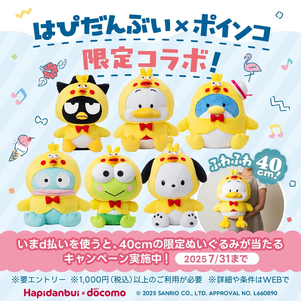 d払いを使って、はぴだんぶい×ポインコ限定ぬいぐるみを当てよう