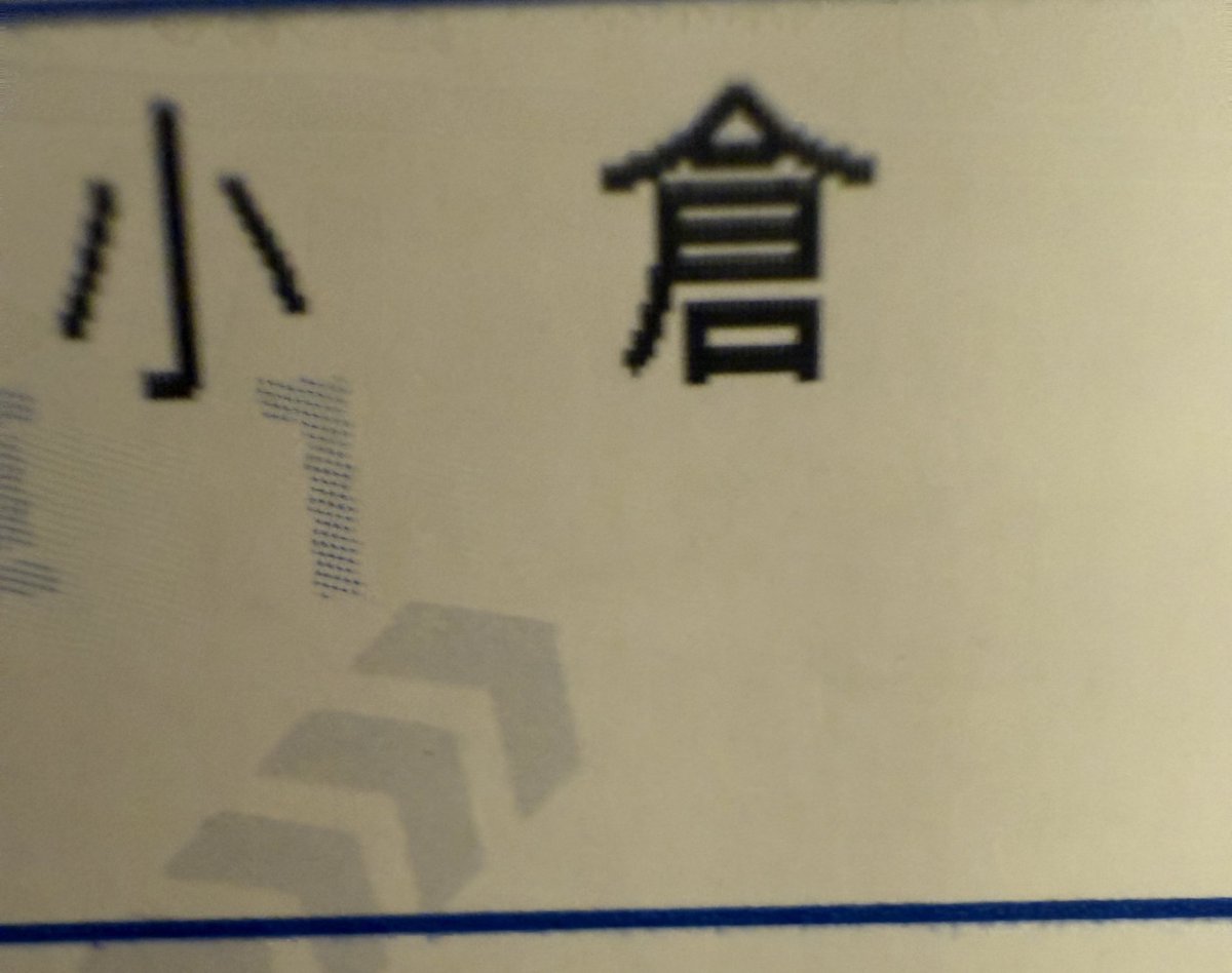 あゆにあいにいく😰😰