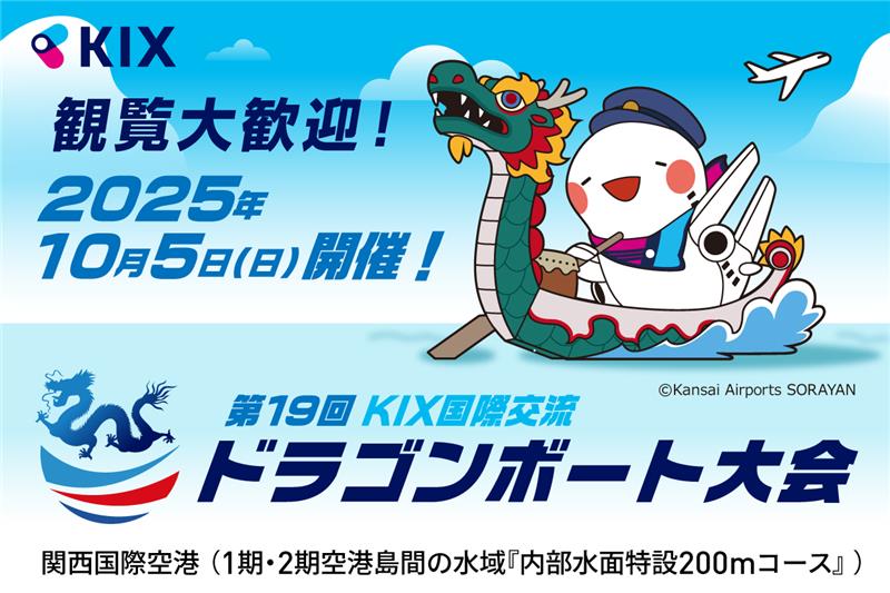 KIX_ITAMI_KOBE's tweet image. 🏁第19回KIX国際交流ドラゴンボート大会🚣♀️10/5(日)開催!!
関西国際空港のターミナルビルと飛行機を背景に、熱いレースが繰り広げられる迫力満点のイベント今年も開催!
💡参加お申込みは9/16(火)までの先着順!詳細は大会ページをご確認ください👇
kansai-airport.or.jp/notices/dragon…