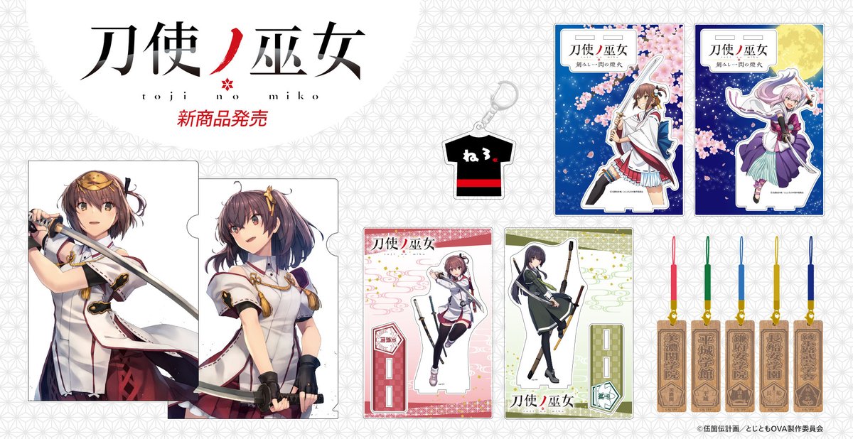 AnimeFavorite__'s tweet image. お待たせしました!✨
『#刀使ノ巫女』の新商品が【#あにふぇば!】で独占販売スタート!🗡️🌸
アスタンド、キーホルダー、クリアファイルなど、ここでしか手に入らない数量限定の完全オリジナルグッズです!🫶
ご購入はこちらから🔽
animefavorite.com/shopbrand/titl…