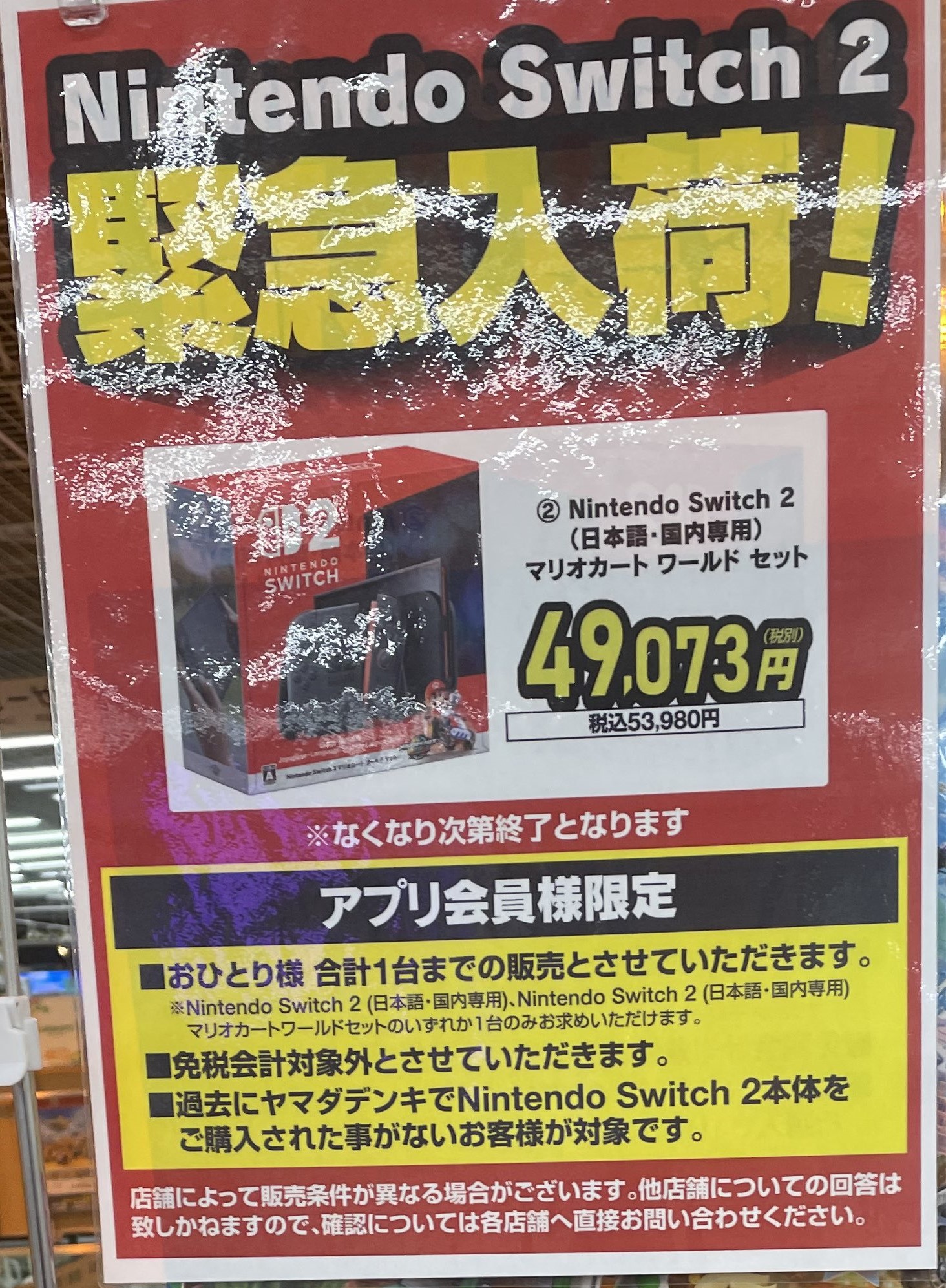 緊急入荷!早い者勝ち!無くなり次第終了!! ビックカメラ各店舗にて再度Switch2が緊急入荷！ 購入条件は提携