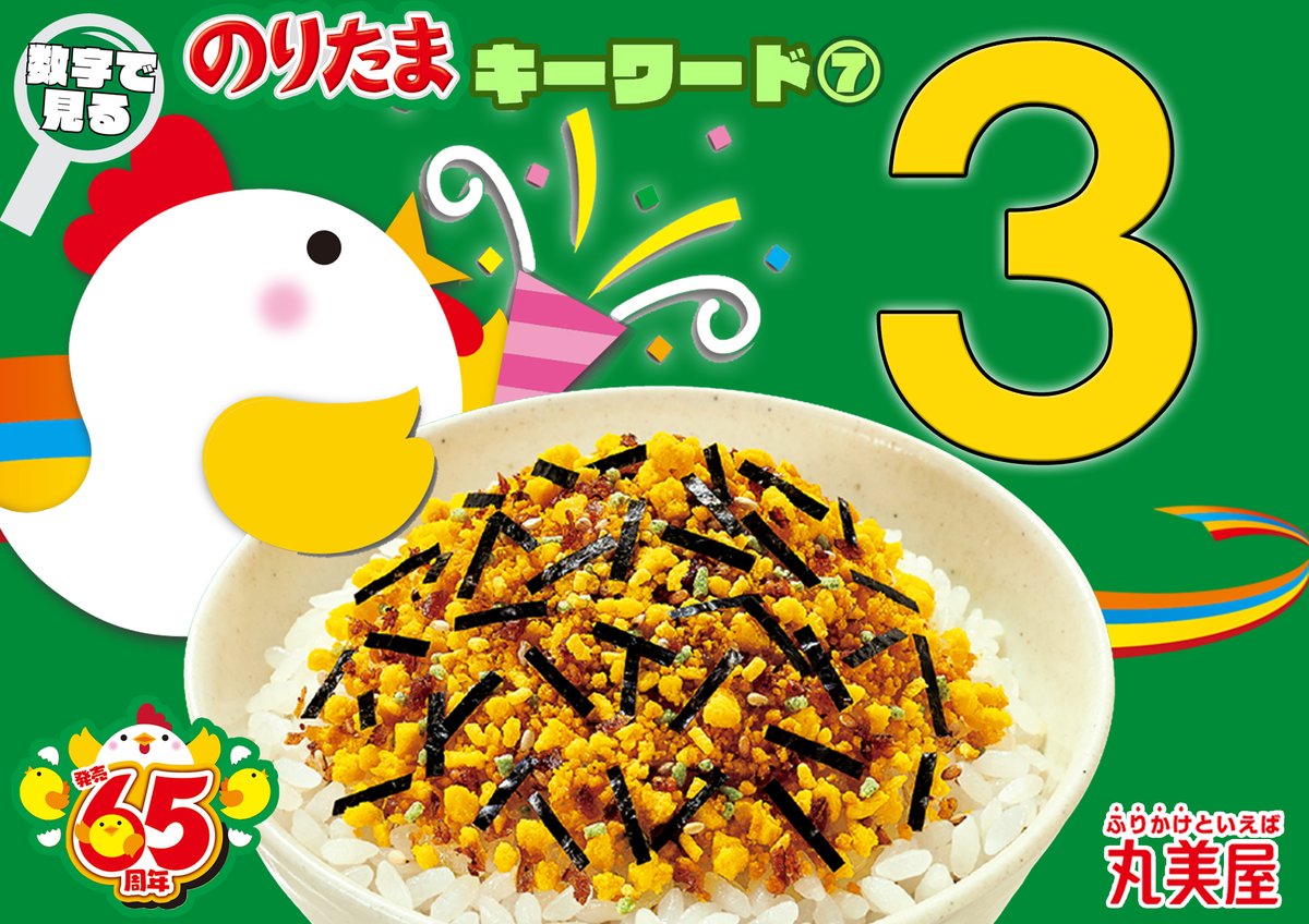 丸美屋ふりかけ #数字で見るのりたま キーワード7つ目は「3