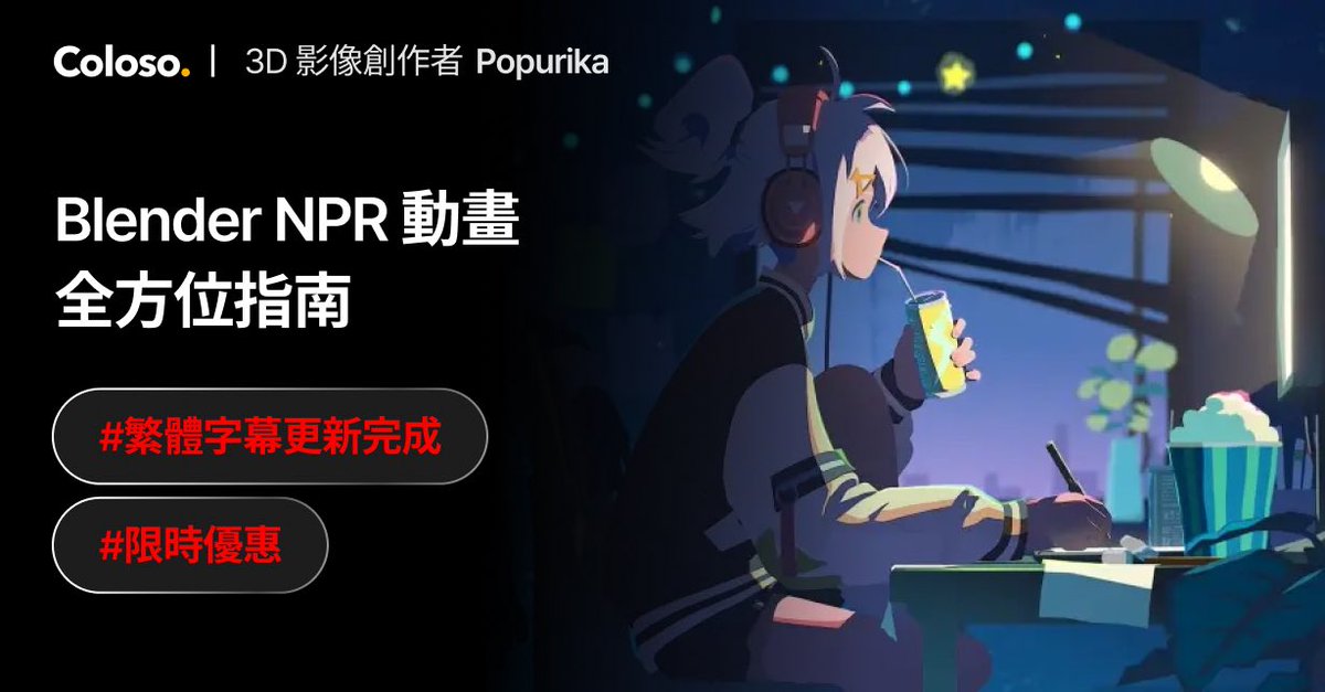 POPREQ's tweet image. Coloso 課程繁中字幕更新＋限時優惠來啦！￼
大家好，今天想帶來一個特別的消息～
我在 Coloso 開設的課程，不僅在日本，在韓國、美國及台灣也都大受歡迎，真的非常感謝！
為此，Coloso 團隊精心提升了繁體中文字幕的品質。
希望大家能把握這次機會，一起來學習喔！￼￼
￼bit.ly/44LEwNG