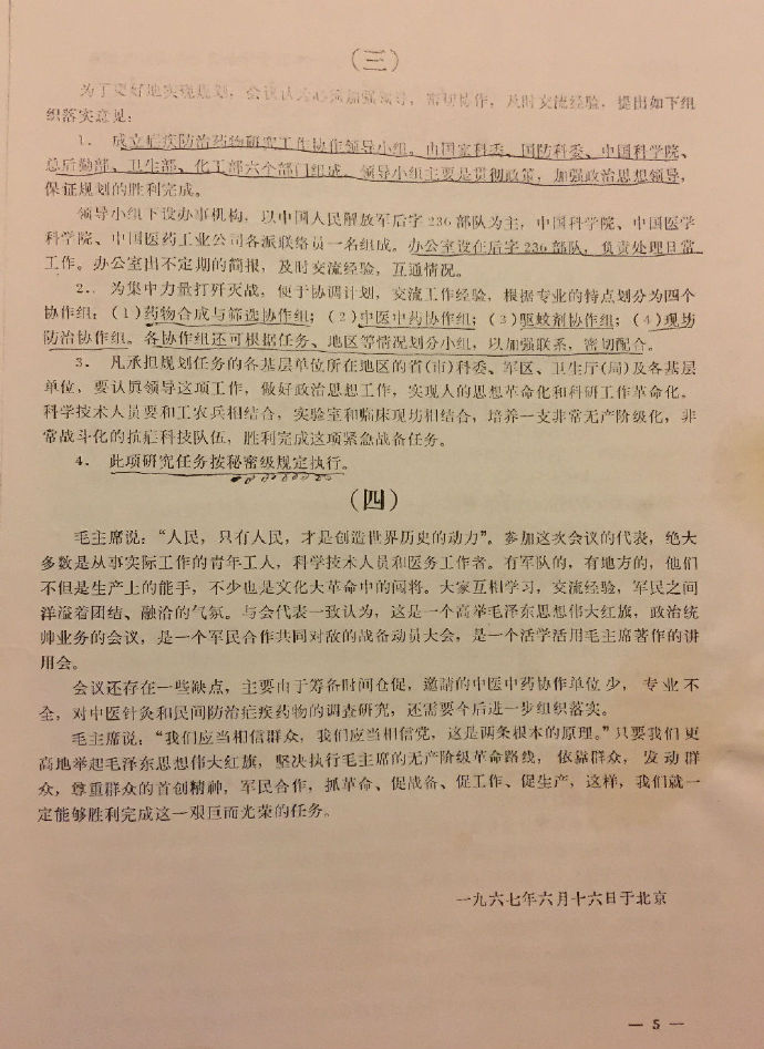 523项目(又称523任务),是中国政府在越南战争期间进行的秘密军事研究项目的代号。于1967年5月23日正式启动,并以5月23日开会日期为 ...