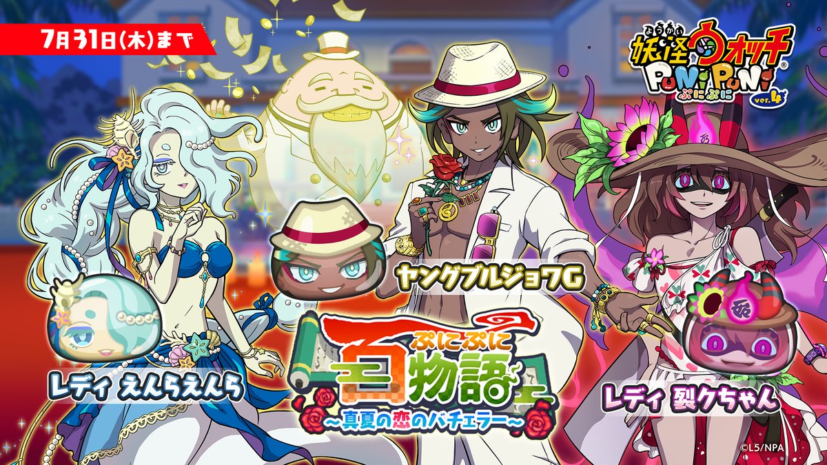 yokai_punipuni's tweet image. 【イベント情報】
7/31(木)まで「ぷにぷに百物語 ~真夏の恋のバチェラー~」を開催!
若返ったブルジョワGが、女の子妖怪たちを集めてバチェラーを開催!?
詳細はゲーム内をチェック!
#ぷにぷに