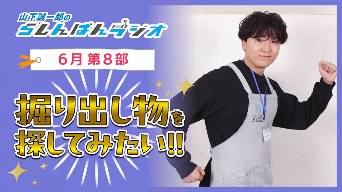 lashin_main's tweet image. #山下誠一郎 の #らしんばん ラジオ📻
6月第8部アーカイブ #YouTube 公開中!
◥◣ youtu.be/PXvSq1vY3cA ◢◤
今回は「ふつおた日和」!
リスナーメール✉️を読んでいきます。
この半年は自分の声が流れて恥ずかしい🫣ので
お店に立ち寄れなかった山下さん。
掘り出し物🎁を見つけたいそうです🌞