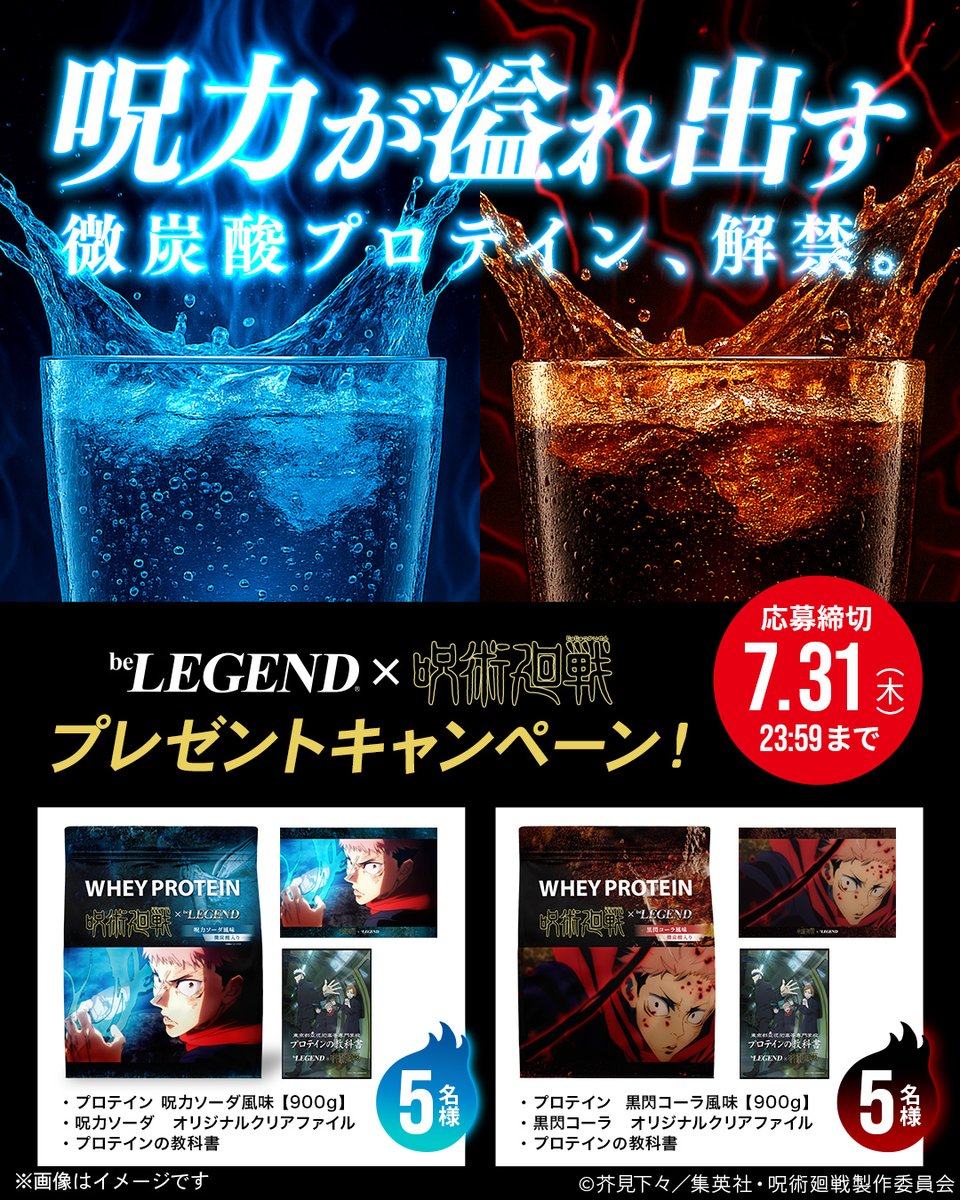 belegend_rs's tweet image. ビーレジェンド ×TVアニメ「#呪術廻戦」
コラボプロテイン発売記念キャンペーン🎉
「呪術廻戦」コラボプロテインセット
合計10名様にプレゼント✨
■参加方法
この投稿をリポストするだけ🔁
〆切:7月31日まで
呪力が溢れ出す微炭酸プロテイン、ついに解禁💥
特設ページ👇
belegend.jp/jujutsukaisen/…