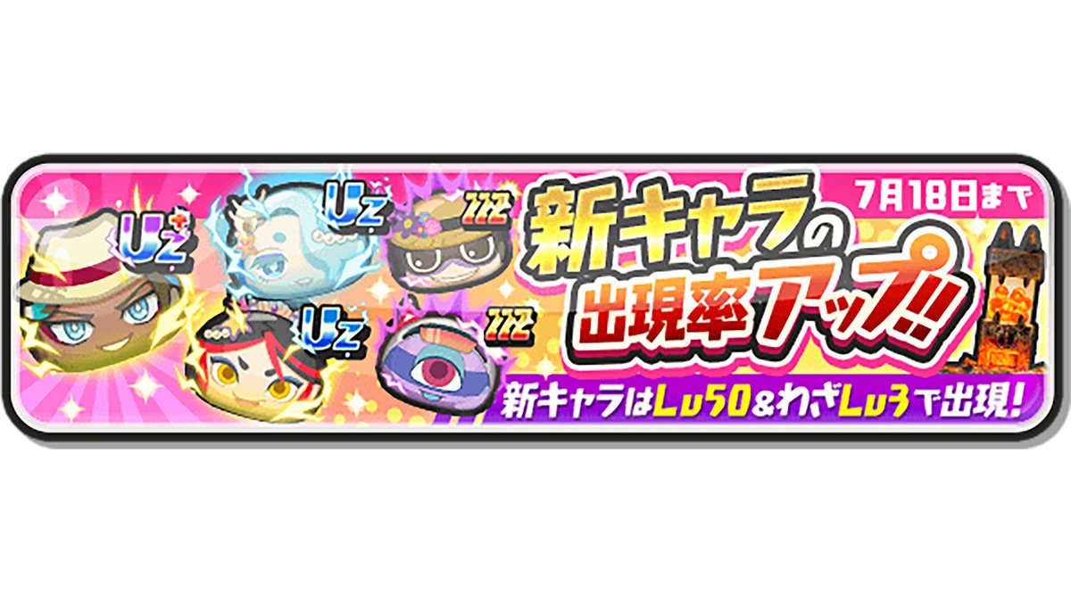yokai_punipuni's tweet image. 【ガシャ情報】
「バチェラーガシャ」開催!
7/18(金)まで、UZ+ランク「ヤングブルジョワG」など新キャラ6体の出現率がアップ中!
今回のイベントガシャでは、新キャラが2つのスキル効果を持った状態で登場するよ!
#ぷにぷに