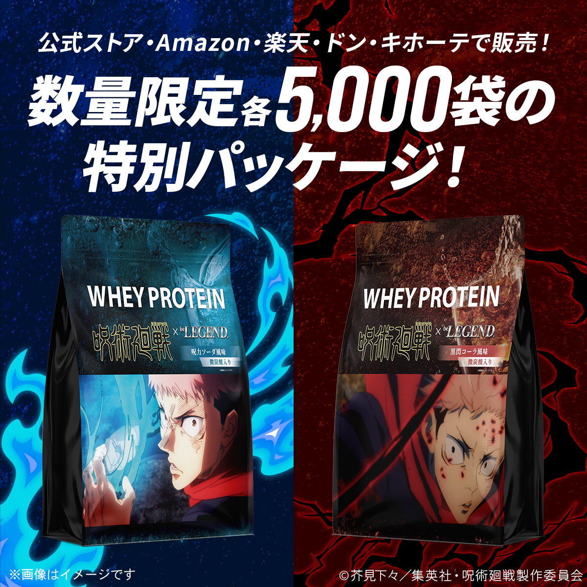 belegend_rs's tweet image. TVアニメ「#呪術廻戦」コラボプロテイン第2弾!
ビーレジェンド公式ストアのほか、Amazon・楽天・ドン・キホーテ(一部店舗)で販売!
数量限定各5,000袋の特別パッケージ✨
\さらに!/
公式ストアでご購入いただくと、数量限定の
【オリジナルクリアファイル】をプレゼント🎁
詳細はこちら👇…