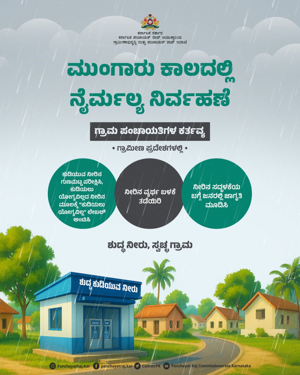 CommrPR's tweet image. ಮುಂಗಾರು ಪೂರ್ವ ಮತ್ತು ಮುಂಗಾರು ಅವಧಿಯಲ್ಲಿ  ಗ್ರಾಮ ಪಂಚಾಯತಿ ವ್ಯಾಪ್ತಿಯಲ್ಲಿ  ನೈರ್ಮಲ್ಯ ಕಾಪಾಡಲು ತೆಗೆದುಕೊಳ್ಳಬೇಕಾದ ಕ್ರಮಗಳ ಬಗ್ಗೆ ಇಲ್ಲಿ ತಿಳಿಯಿರಿ.

ನಿಮ್ಮ ಇಂದಿನ ಮುಂಜಾಗ್ರತೆ ಆರೋಗ್ಯಕರ ನಾಳೆಯನ್ನು ರೂಪಿಸುತ್ತದೆ.

@PriyankKharge
@readingkafka
@mopr_goi
@rdwsd_gok
@ZP_DaksnKannada @ZPBidar @ZP_Yadgir