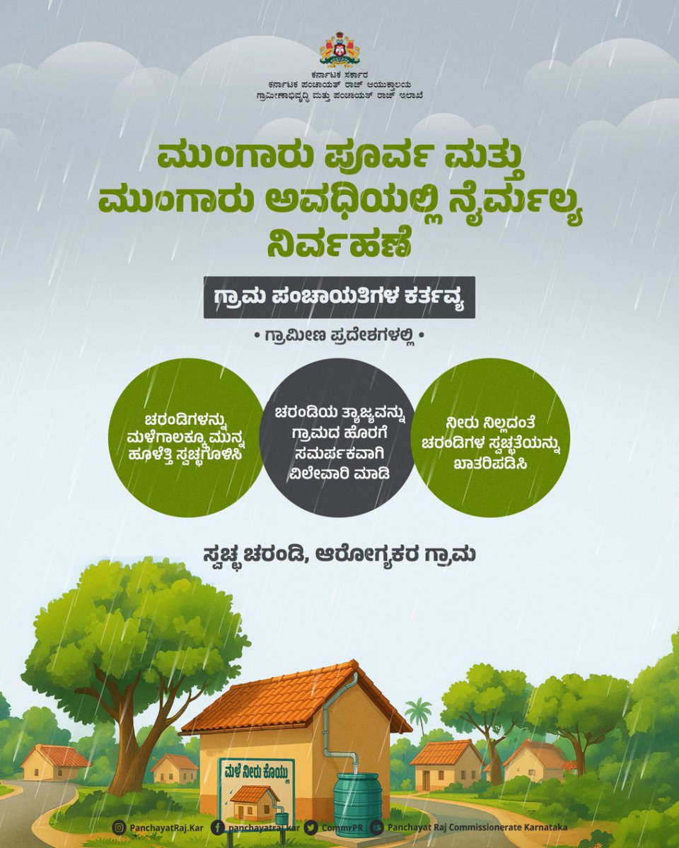 CommrPR's tweet image. ಮುಂಗಾರು ಪೂರ್ವ ಮತ್ತು ಮುಂಗಾರು ಅವಧಿಯಲ್ಲಿ  ಗ್ರಾಮ ಪಂಚಾಯತಿ ವ್ಯಾಪ್ತಿಯಲ್ಲಿ  ನೈರ್ಮಲ್ಯ ಕಾಪಾಡಲು ತೆಗೆದುಕೊಳ್ಳಬೇಕಾದ ಕ್ರಮಗಳ ಬಗ್ಗೆ ಇಲ್ಲಿ ತಿಳಿಯಿರಿ.

ನಿಮ್ಮ ಇಂದಿನ ಮುಂಜಾಗ್ರತೆ ಆರೋಗ್ಯಕರ ನಾಳೆಯನ್ನು ರೂಪಿಸುತ್ತದೆ.

@PriyankKharge
@readingkafka
@mopr_goi
@rdwsd_gok
@ZP_DaksnKannada @ZPBidar @ZP_Yadgir