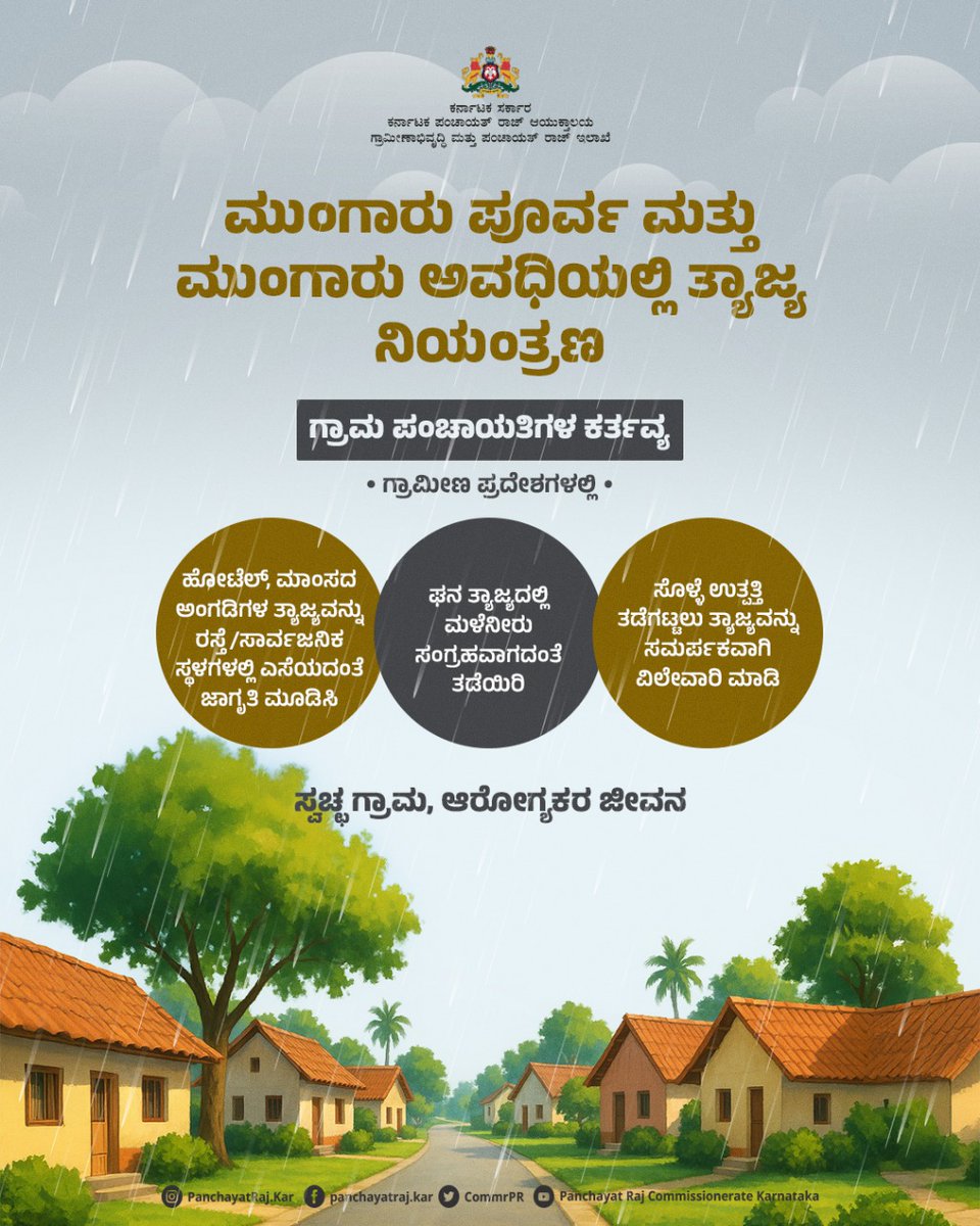CommrPR's tweet image. ಮುಂಗಾರು ಪೂರ್ವ ಮತ್ತು ಮುಂಗಾರು ಅವಧಿಯಲ್ಲಿ  ಗ್ರಾಮ ಪಂಚಾಯತಿ ವ್ಯಾಪ್ತಿಯಲ್ಲಿ  ನೈರ್ಮಲ್ಯ ಕಾಪಾಡಲು ತೆಗೆದುಕೊಳ್ಳಬೇಕಾದ ಕ್ರಮಗಳ ಬಗ್ಗೆ ಇಲ್ಲಿ ತಿಳಿಯಿರಿ.

ನಿಮ್ಮ ಇಂದಿನ ಮುಂಜಾಗ್ರತೆ ಆರೋಗ್ಯಕರ ನಾಳೆಯನ್ನು ರೂಪಿಸುತ್ತದೆ.

@PriyankKharge
@readingkafka
@mopr_goi
@rdwsd_gok
@ZP_DaksnKannada @ZPBidar @ZP_Yadgir